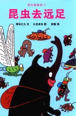 昆虫智趣园  4  昆虫去远足