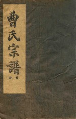 曹氏宗谱  癸册  1