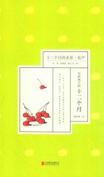 十二个月的水果  农产