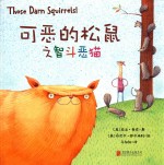 可恶的松鼠之智斗恶猫
