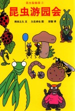 昆虫智趣园  3  昆虫游园会