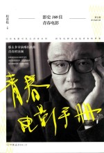 青春电影手册  影史100佳青春电影