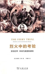 烈火中的考验  亚伯拉罕·林肯与美国奴隶制