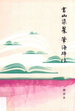 书山染翠  笔海碎浪