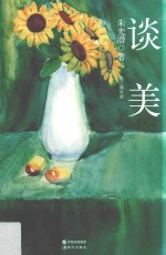 谈美  典藏版