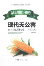 现代无公害有机食品标准生产技术