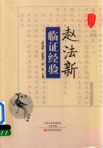 赵法新临证经验