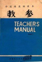 教参  许国璋英语课本，第1册