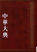 中华大典  历史典  人物分典  宋辽夏金总部  1