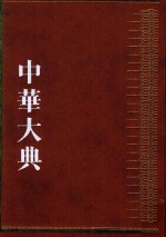 中华大典  历史典  人物分典  隋唐五代总部  1