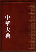 中华大典  历史典  人物分典  隋唐五代总部  2