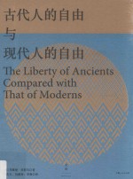 古代人的自由与现代人的自由