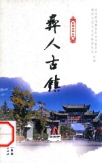 楚雄名胜丛书  彝人古镇