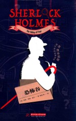 福尔摩斯探案全集  恐怖谷  思维导图版