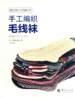 岛田俊之的编织书  手工编织毛线袜