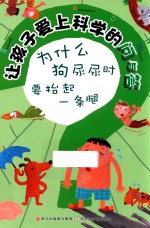 让孩子爱上科学的问与答  为什么狗尿尿时要抬起一条腿