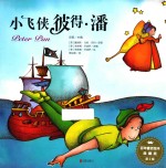 百年童话绘本  第2辑  小飞侠彼得·潘  典藏版