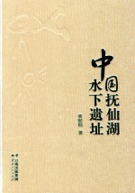 中国抚仙湖水下遗址