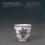 明代成化御窑瓷器  景德镇御窑遗址出土与故宫博物院藏传世瓷器对比  下