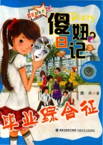 傻妞日记  3  毕业综合征