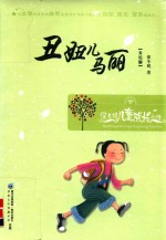 丑妞儿马丽  美绘版