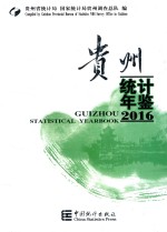 贵州统计年鉴  2016