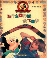 为什么回力镖会飞回来 封面