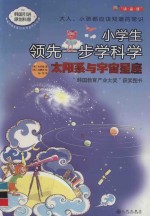 小学生领先一步学科学  太阳系与宇宙星座