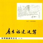 朱明德速写日记  第3辑  广东  福建速写