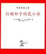 可爱的鼠小弟  打破杯子的鼠小弟