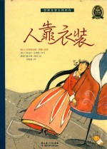 人靠衣装