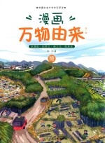 漫画万物由来  第1辑  糖