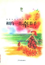 相约一直牵着手