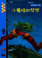 我爱阅读丛书  小魔怪的梦想