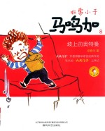 非常小子马鸣加  8  坡上的奥特曼  注音全彩美绘