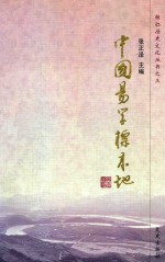 中国易学标本地-恒仁历史文化丛书  3