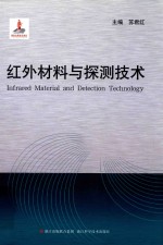 红外材料与探测技术