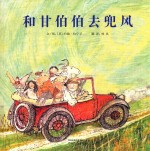 和甘伯伯去兜风