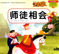快乐西游  3  师徒相会  彩绘拼音版