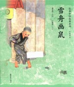 雪舟画鼠  中英双语