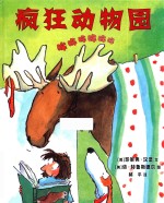 疯狂动物园  麦克米伦世纪童书  3-6岁