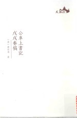 公车上书记  戊戌奏稿