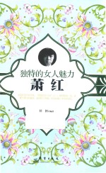 独特的女人魅力  萧红