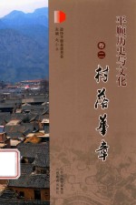 平顺历史与文化  卷2  村落华章