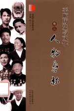 平顺历史与文化  卷3  人物春秋