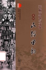 平顺历史与文化  卷4  民俗风韵
