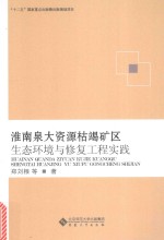 淮南泉大资源枯竭矿区生态环境与修复工程实践