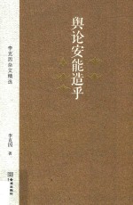 舆论安能造乎  李克因杂文精选