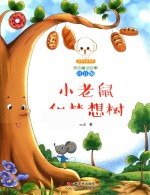 小豆子彩书坊原创童话故事  小老鼠和梦想树  注音版