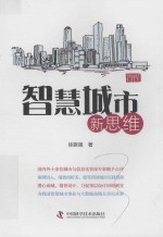 智慧城市新思维